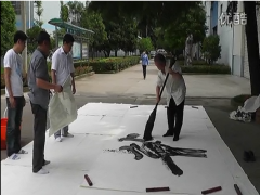 陈东来-书法视频-8米巨龙