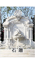 石雕企业_石雕公司_石雕厂家_石雕协会_石雕组织_石雕生产_石雕定制_石雕报价