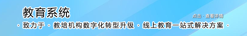 教育系统 - 知识付费，助学互动，线上教育一站式解决方案