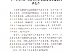 河北省非物质文化遗产保护中心关于公布2021年度河北省非遗优秀实践案例的公告