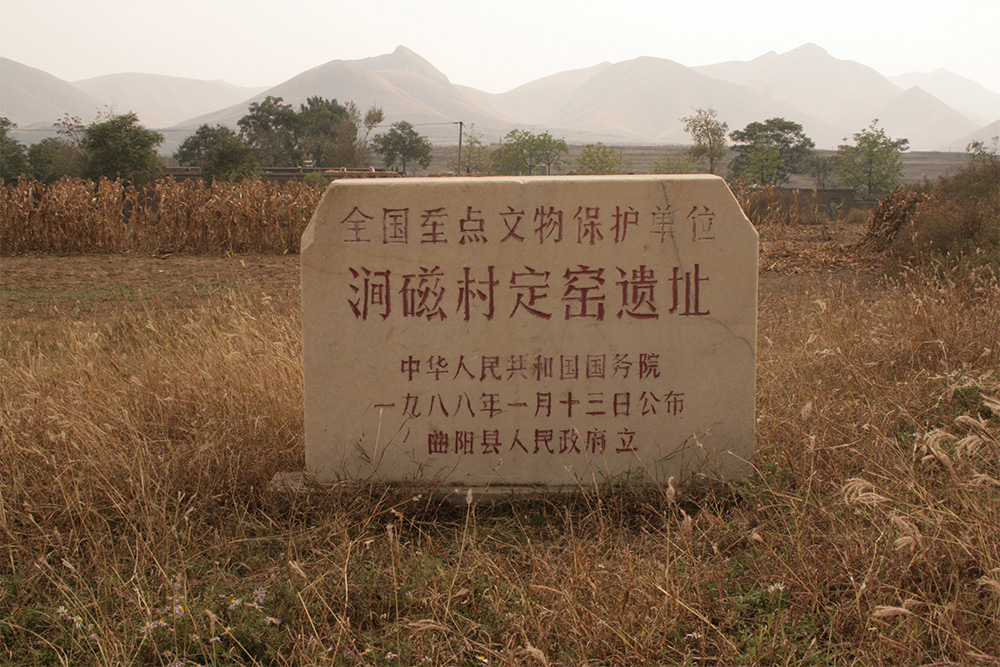 定窑遗址
