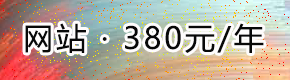 网站-380元/年 · 烟涛科技