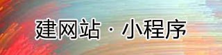 建网站 · 小程序