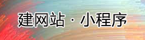 建网站 · 小程序