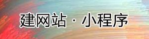 建网站-小程序-烟涛科技