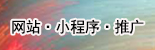 网站-小程序-推广 烟涛科技