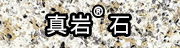 真岩®石