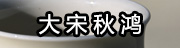 大宋秋鸿
