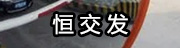 恒交发
