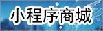 小程序商城 - 烟涛科技