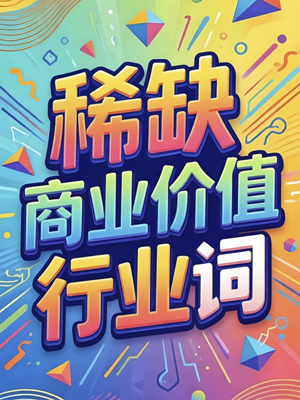 售:稀缺 · 高商业价值 · 行业词 · 中文域名