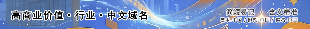 售：稀缺 · 高商业价值 · 行业词 · 中文域名