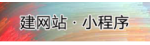 建网站 · 小程序