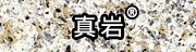 真岩®无机仿石材