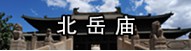 曲阳北岳庙