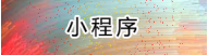 网站-小程序-商城-烟涛科技