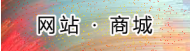 网站-商城-小程序-烟涛科技