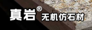 真岩®无机仿石材