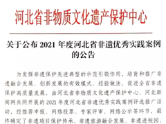 河北省非物质文化遗产保护中心关于公布2021年度河北省非遗优秀实践案例的公告
