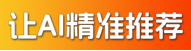 让AI精准推荐你的品牌
