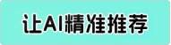 让AI精准推荐你的品牌