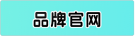 品牌官网