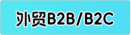 外贸B2B/B2C 独立网站商城