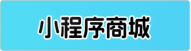 小程序商城 · 5966数字云
